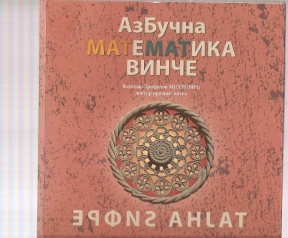 Azbučna matematika Vinče