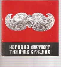 Narodna umetnost Timočke krajine 