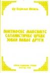 Pontifeks maksimus satanističke crkve Jovan Pavle Drugi