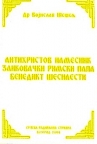 Antihristov namesnik zlikovački rimski papa Benedikt Šesnaesti