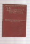 Šesnaesta srpska brigada 