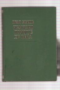 Nemirno pomorje XV veka