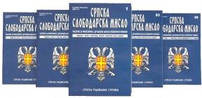 Srpska slobodarska misao