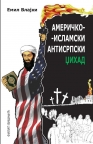 Američko-islamski antisrpski džihad