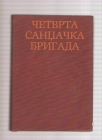 Četvrta sandžačka brigada  