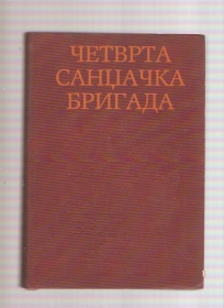 Četvrta sandžačka brigada  