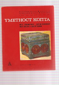 Umetnost Kopta katalog Berlin državni muzej 
