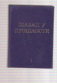 Šabac u prošlosti 1 
