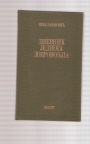 Dnevnik jednog dobrovoljca
