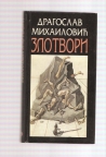 Zlotvori 
