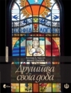 Društvo svoga doba Društvo svoga doba