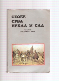 Seobe srba nekad i sad  zbornik 