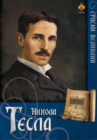 Srpski velikani: Nikola Tesla