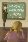 Sofija u kandžama smora Sofija u kandžama smora