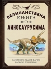 Veličanstvena knjiga o dinosaurusima
