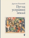 Put ka uspravnoj zemlji: Moderna srpska poezija i njena kulturna samosvest