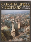 Saborna crkva u Beogradu 