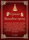 Srpske Božićne priče (tvrdi povez)