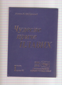 Čudesne priče plavih 