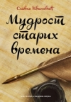 Mudrost starih vremena Mudrost starih vremena