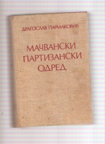Mačvanski partizanski odred 