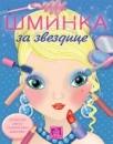Šminka - Za zvezdice Šminka - Za zvezdice