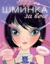 Šminka - Za veče Šminka - Za veče
