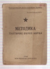 Metodika taktičke obuke boraca JA 1946 za službenu upotrebu