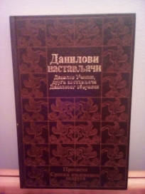 Danilovi Nastavljaci