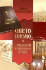 Sveto pismo i tradicija Pravoslavne crkve