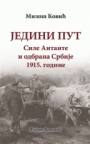 Jedini put - Sile Antante i odbrana Srbije 1915. godine