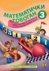 Matematički tobogan 3