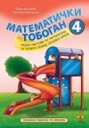 Matematički tobogan 4 Matematički tobogan 4