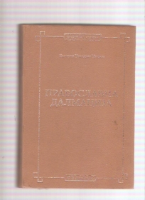 Pravoslavna Dalmacija  Istorijski pregled