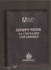 Priručnik za stečajne upravnike  