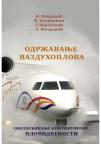 Održavanje vazduhoplova: Obezbeđivanje kontinuirane plovidbenosti