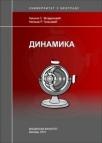 Dinamika