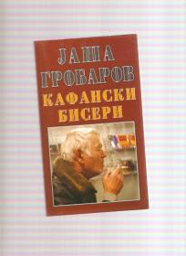 Kafanski biseri