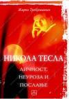 Nikola Tesla - ličnost, neuroza i poslanje Nikola Tesla - ličnost, neuroza i poslanje