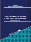 Početak primene Zakona o izvršenju i obezbeđenju/2016 Početak primene Zakona o izvršenju i obezbeđenju/2016