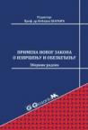 Primena novog Zakona o izvršenju i obezbeđenju/2016