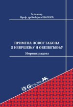 Primena novog Zakona o izvršenju i obezbeđenju/2016