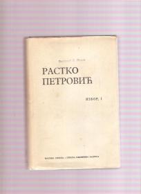 Rastko Petrović Izbor I 1919-1924