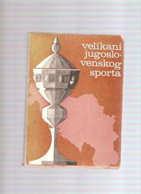 Velikani jugoslovenskog sporta 