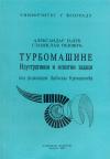 Turbomašine - ilustrativni ispitni zadaci Turbomašine - ilustrativni ispitni zadaci