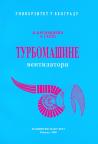 Turbomašine - ventilatori