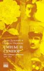 Smilje i sumpor - dva vojnička dnevnika 1916-1919 Smilje i sumpor - dva vojnička dnevnika 1916-1919