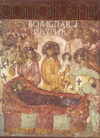 Sopoćani