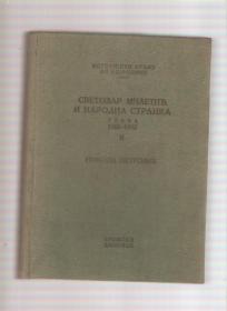 Svetozar Miletić i Narodna stranka-građa 1870-1875 