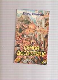 Senka despotice 